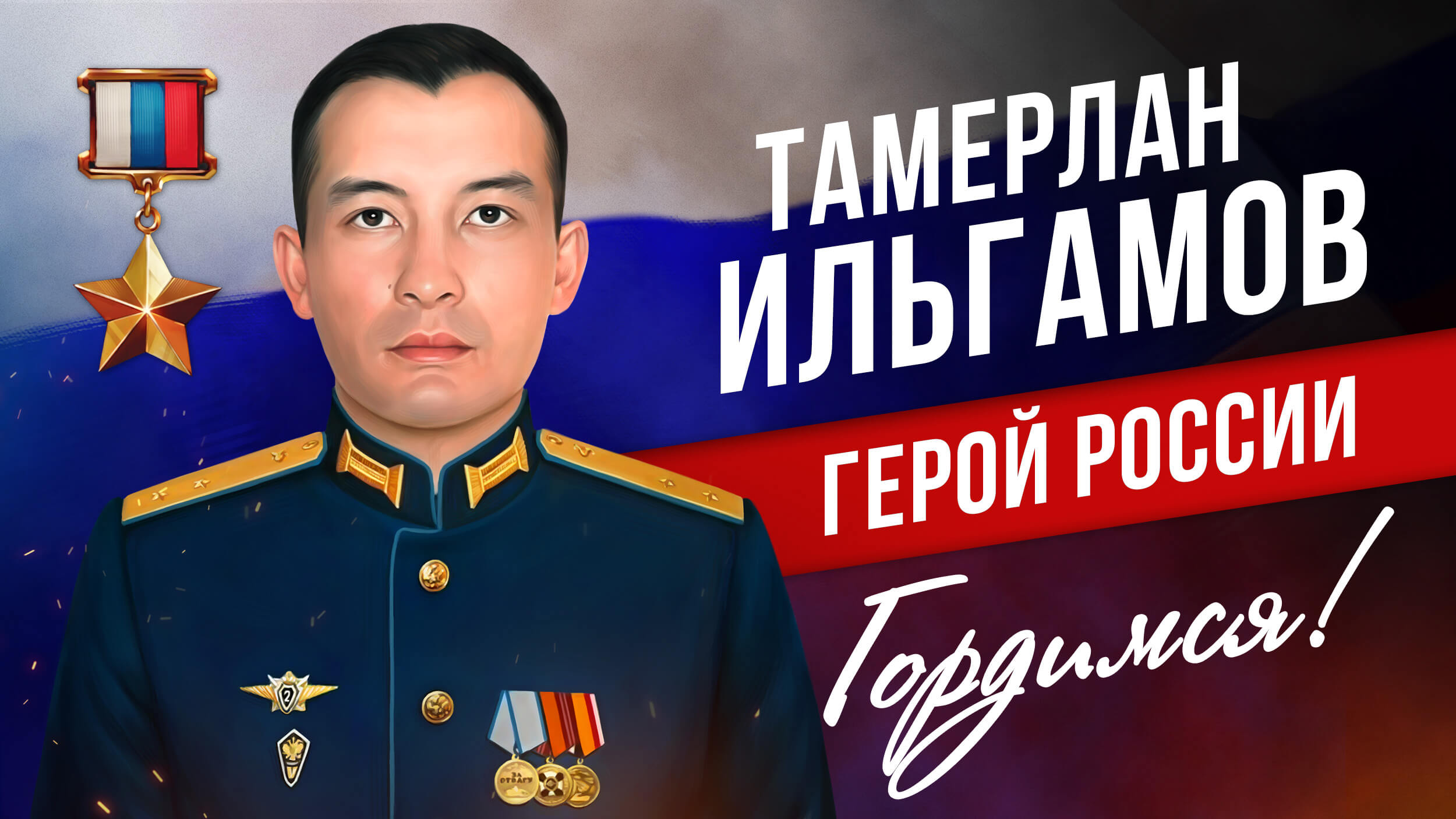 Ильгамов Тамерлан