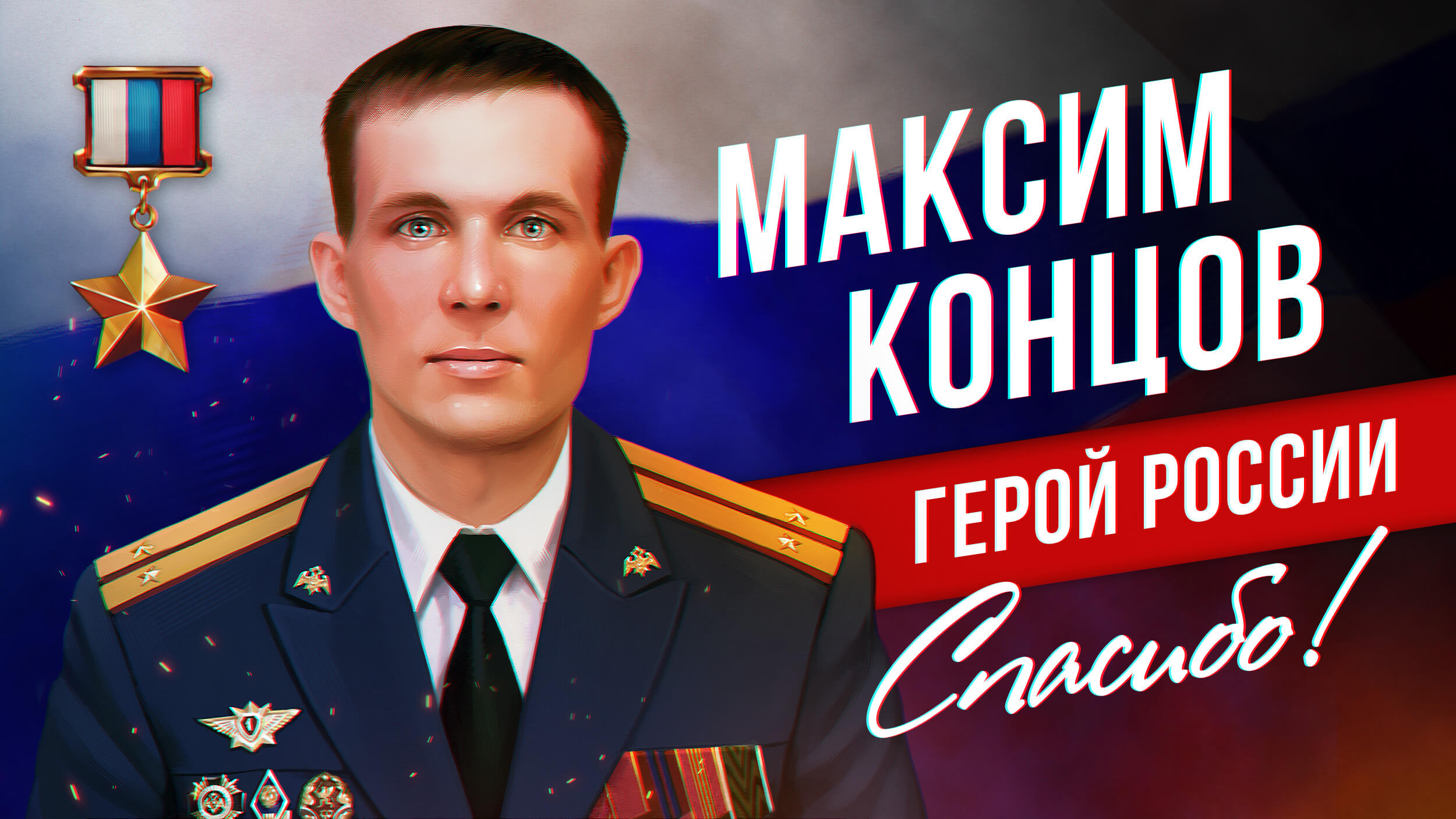 Максим Концов