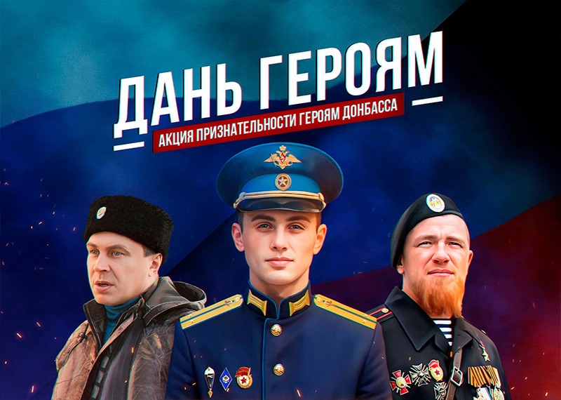 Старт проекта Дань героям: Донбасс